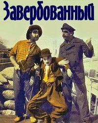 Завербованный (1915) смотреть онлайн